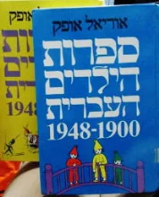 עטיפת הספר ספרות הילדים העברית 1900 1948 2 כרכים