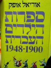 עטיפת הספר ספרות הילדים העברית 1900 1948 כרך שני