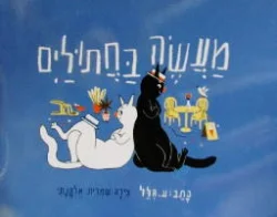 עטיפת הספר מעשה בחתולים