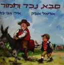 עטיפת הספר סבא נכד חמור