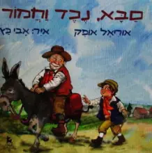 עטיפת הספר סבא נכד חמור