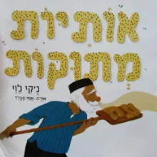 עטיפת הספר אותיות מתוקות