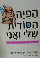 עטיפת הספר הפיה הסודית שלי ואני