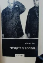 עטיפת הספר המרחב הביקורתי