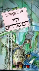 עטיפת הספר חיי המשוררים