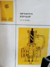 עטיפת הספר הידראוליקה תעשייתית