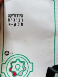 עטיפת הספר הידראוליקה רכיבים חלק א