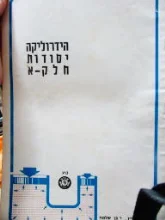 עטיפת הספר הידראוליקה יסודות חלק א