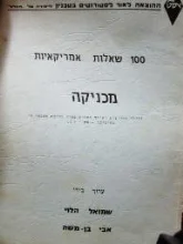 עטיפת הספר 100 שאלות אמריקאיות מכניקה