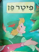 עטיפת הספר פיטר פן