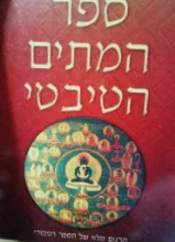 עטיפת הספר ספר המתים הטיבטי