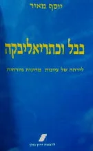 עטיפת הספר בבל וכתריאליבקה