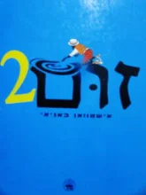עטיפת הספר זום 2