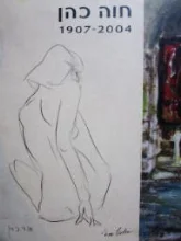 עטיפת הספר חוה לוי 1907 2004