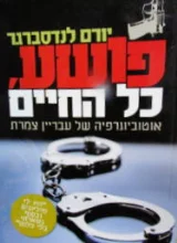 עטיפת הספר פושע לכל החיים