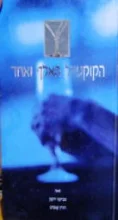 עטיפת הספר הקוקטייל האלף ואחד