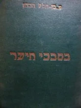 עטיפת הספר בסבכי היער ועוד ספורים