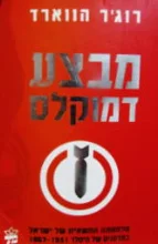עטיפת הספר מבצע דמוקלס
