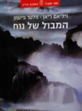 עטיפת הספר המבול של נוח