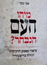עטיפת הספר מיהו העם הנבחר