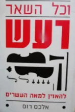 עטיפת הספר וכל השאר רעש