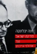 עטיפת הספר מדינת ישראל נגד אדולף אייכמן