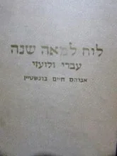עטיפת הספר לוח למאה שנה עברי לועזי