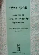 עטיפת הספר פרקי פילון