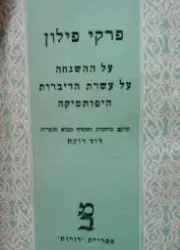 עטיפת הספר פרקי פילון