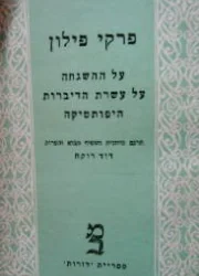 עטיפת הספר פרקי פילון