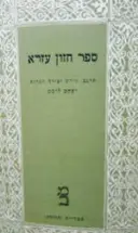 עטיפת הספר ספר חזון עזרא