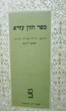עטיפת הספר ספר חזון עזרא