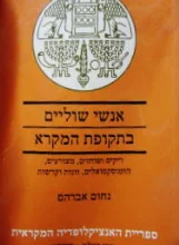 עטיפת הספר אנשי שוליים בתקופת המקרא