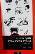 עטיפת הספר הגוף היהודי ואיברים בולטים אחרים