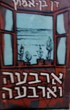 עטיפת הספר ארבעה וארבעה