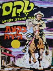 עטיפת הספר טקס גבור המערב הפרוע 55 בקעת הירח