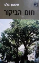 עטיפת הספר תום הביקור
