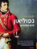 עטיפת הספר נפוליאון חיים פוליטיים