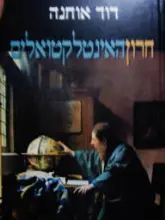 עטיפת הספר חרון האינטלקטואלים