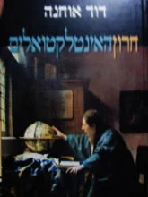 עטיפת הספר חרון האינטלקטואלים