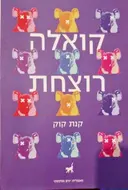 עטיפת הספר קואלה רוצחת
