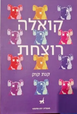 עטיפת הספר קואלה רוצחת