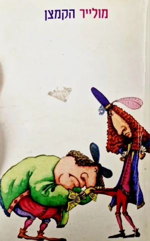 עטיפת הספר הקמצן