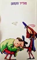 עטיפת הספר הקמצן