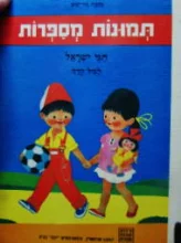 עטיפת הספר תמונות מספרות אני ואתה לגיל הרך 1-4