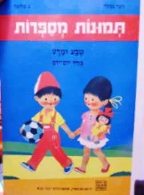 עטיפת הספר תמונות מספרות טבע ומדע בחיי יום יום לגיל הרך