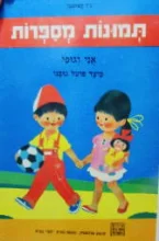 עטיפת הספר תמונות מספרות אני וגופי כיצד פועל גופנו