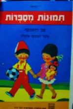 עטיפת הספר תמונות מספרות אני והמכונה כיצד המכונה פועלת