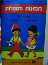 עטיפת הספר תמונות מספרות האגדות שלי אגדות ומעשיות לילדים בגיל הרך
