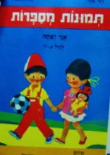 עטיפת הספר תמונות מספרות אני ואתה לגיל 4-7